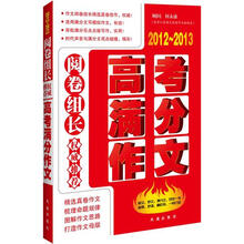阅读组长·权威推荐高考满分作文(2012-2013)