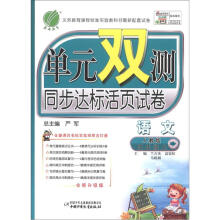 语文-四年级上-国标人教版-单元双测同步达标活页试卷