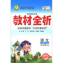 春雨教育·名师帮你学·教材全析：语文（5年级上）（SJ）