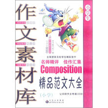 中国名校作文专辑：作文素材库·精品范文大全（小学生）（新课标升格版）