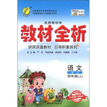 春雨教育·名师帮你学·教材全析：语文（4年级上）（SJ）