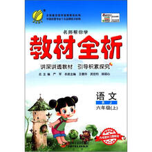 春雨教育·名师帮你学·教材全析:语文(6年级上)(RJ)