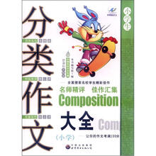 中国名校作文专辑:分类作文大全(小学生)(新课标升格版)