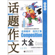 中国名校作文专辑：话题作文大全（小学）（新课标升格版）