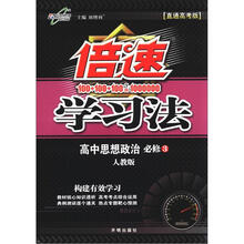 倍速学习法：高中思想政治（必修3）（人教版）（直通高考版）