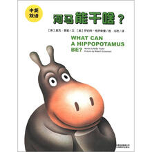 金禾绘本馆:河马能干啥(中英双语)