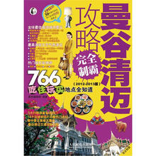 曼谷清迈攻略完全制霸（2012-2013版）