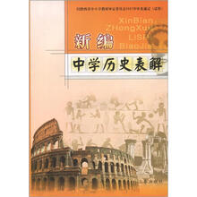 新编中学历史表解