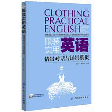 服装实用英语：情景对话与场景模拟