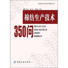 棉纺生产技术350问
