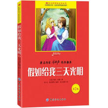 假如给我三天光明(第2版)