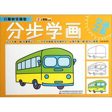 分步学画（交通工具）/儿童快乐画室