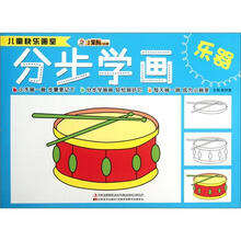 分步学画（乐器）/儿童快乐画室