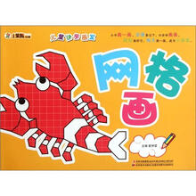 网格画/儿童快乐画室