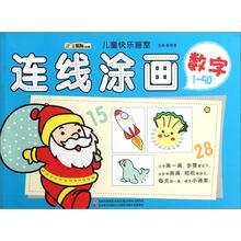 连线涂画（数字1-50）/儿童快乐画室
