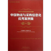 中国物流与采购信息化优秀案例集（2012）