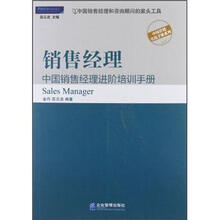 销售经理:中国销售经理进阶培训手册