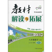 教材解读与拓展8年级数学（华师大版）(上)