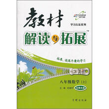 教材解读与拓展8年级数学（北师大版）(上)