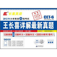 长喜英语（2012.12）大学英语六级（6级）考试王长喜详解最新真题（附光盘）