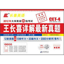 长喜英语（2012.12）大学英语四级（4级）考试王长喜详解最新真题（附光盘）
