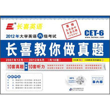 长喜英语（2012.12）大学英语六级（6级）考试长喜教你做真题（第6版）（附光盘）