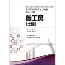 建筑业企业专业技术管理人员岗位资格考试指导用书：施工员（土建）