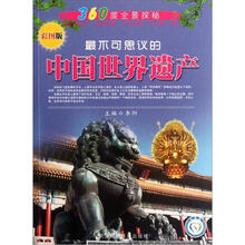 360度全景探秘:最不可思议的中国世界遗产(彩图版)