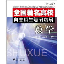 全国著名高校自主招生复习指导：数学（第2版）