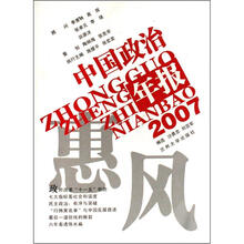 2007中国政治年报：惠风