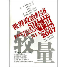 2007世界政治经济年报：较量