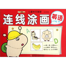 连线涂画（英语）/儿童快乐画室