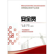 建筑业企业专业技术管理人员岗位资格考试指导用书:安全员