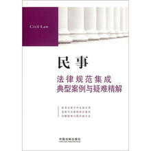 民事法律规范集成、典型案例与疑难精解1