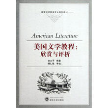 美国文学教程：欣赏与评析