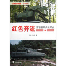 红色奔流:苏联装甲兵建军史