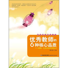 优秀教师的6种核心品质：教师一定要读的哲理故事（教师博览精选丛书）