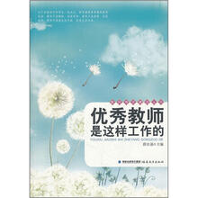 优秀教师是这样工作的（教师博览精选丛书）