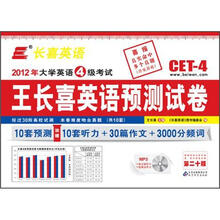 长喜英语（2012.12）大学英语四级（4级）考试王长喜英语预测试卷（第20版）（附光盘）