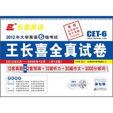 长喜英语（2012.12）大学英语六级（6级）考试王长喜全真试卷（附光盘）