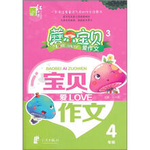 磨尔宝贝·宝贝爱作文：4年级