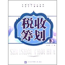 税收筹划