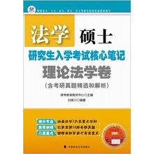 法学硕士研究生入学考试核心笔记·理论法学卷