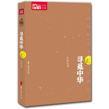 寻觅中华（2）