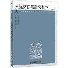 云南省普通高等学校“十二五”规划教材：人际交往与社交礼仪