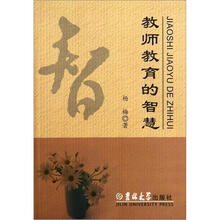 教师教育的智慧