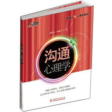 沟通心理学