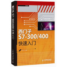 西门子S7-300/400快速入门
