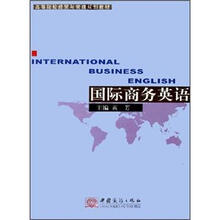 高等院校经贸与管理规划教材：国际商务英语