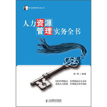 人力资源管理实务全书